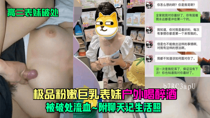 兄妹乱伦高三表妹极品粉嫩巨乳户外醉酒流血聊天记生活照