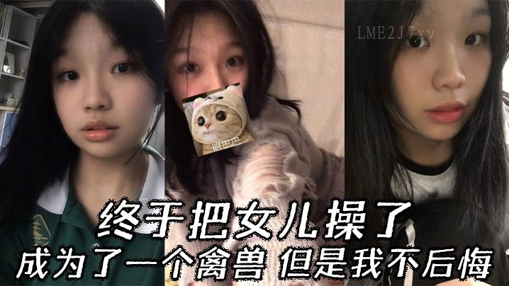 父女乱伦终得逞女儿身