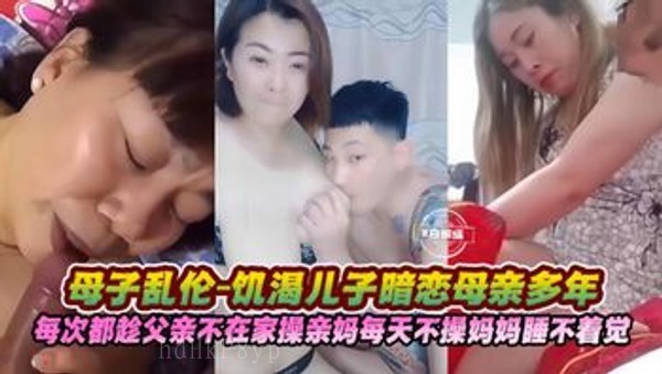 母子乱伦多年，父亲不在趁夜乱伦亲妈