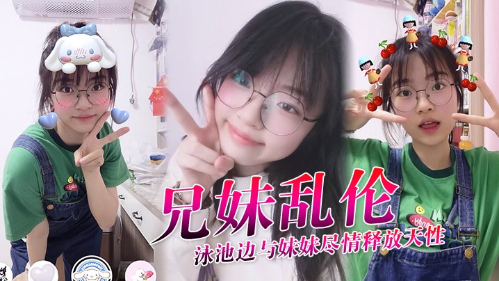 兄妹乱伦泳池边，妹妹白虎内射初体验