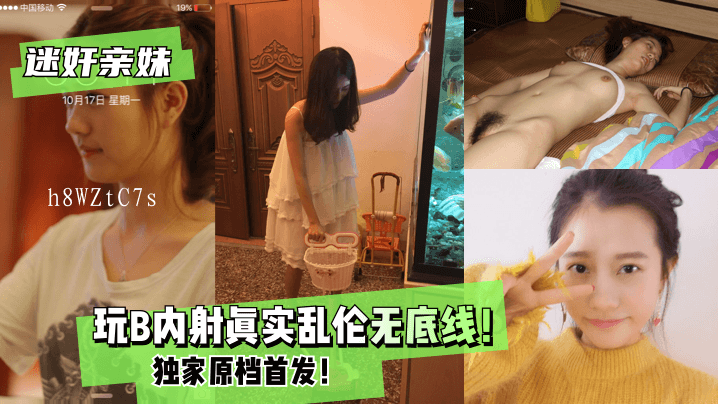 兄妹乱伦无底线，迷奸内射行为恶劣