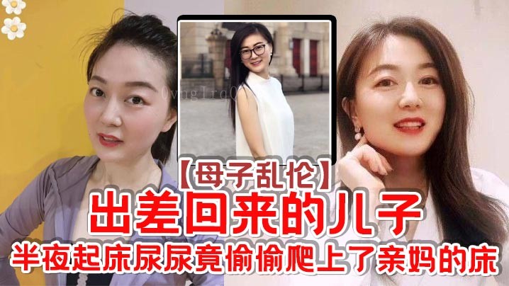 母子乱伦 深夜儿子偷上亲妈床