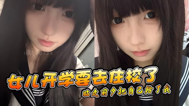 父女乱伦 女儿开学住校前夜交给了我