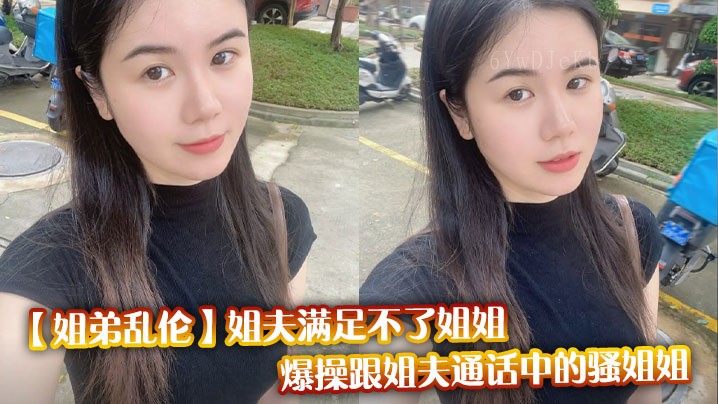 国产乱伦姐弟情夫通话骚姐