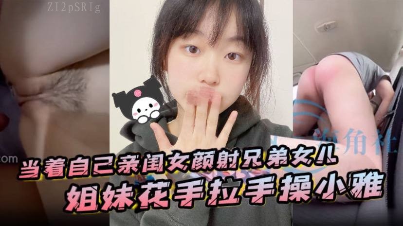 父女乱伦，姐妹手拉操小雅