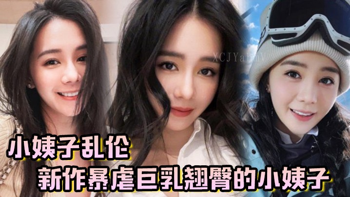 家庭乱伦新作巨乳翘臀小姨子刺激求饶