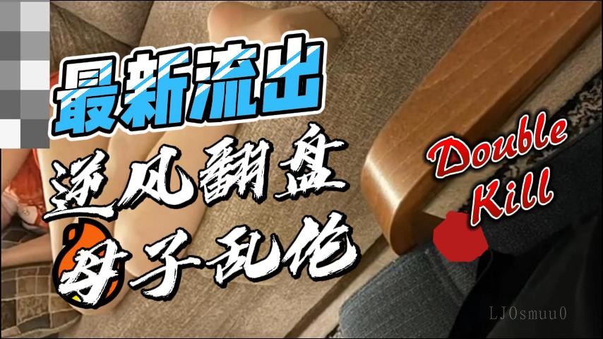 母子乱伦流出 事件引关注