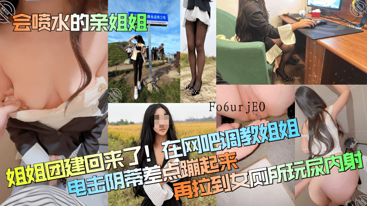 姐弟乱伦，网吧调教姐姐，电击阴蒂内射游戏