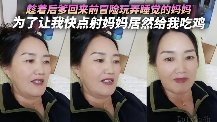 母子乱伦 竟然趁后爹不在玩睡着的妈妈
