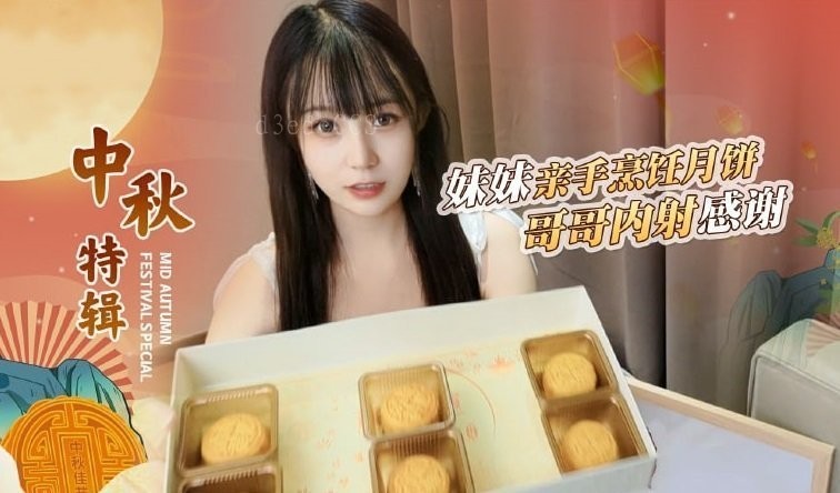 哥哥嫌妹手艺差 国产乱伦灌月饼