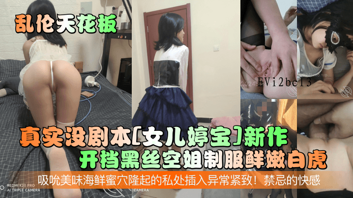 父女乱伦婷宝开档黑丝制服鲜嫩白虎