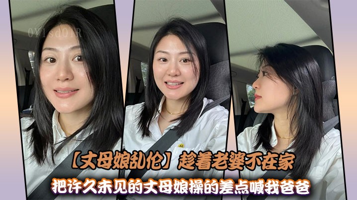 母子乱伦，趁妻不在，久别丈母娘接近喊爸