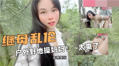 国产继母户外乱伦野地爽妈妈