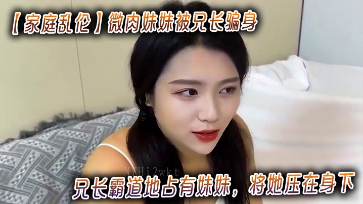 兄妹乱伦兄长霸占妹妹身