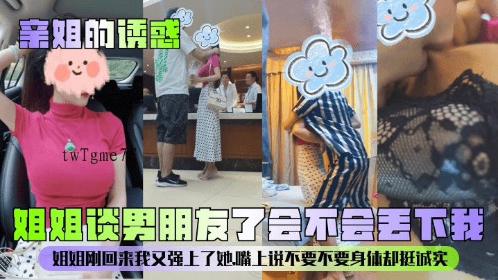 姐弟乱伦亲姐被强亲姐姐有男友