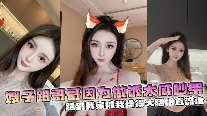 家庭嫂子乱伦哥做饭吵架