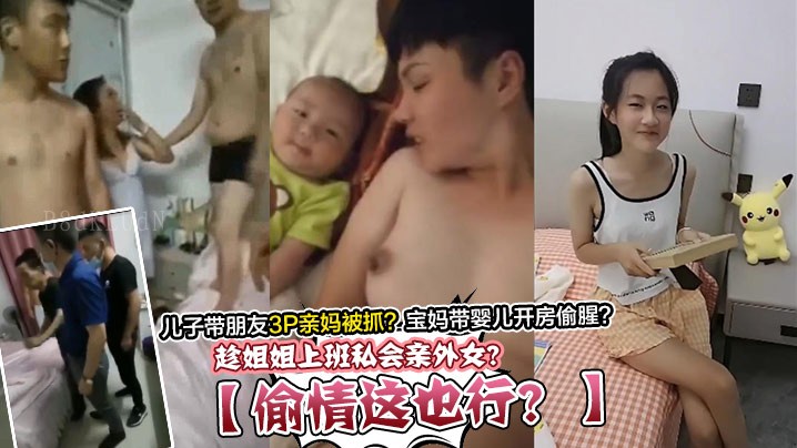 母子乱伦儿子3p亲妈 宝妈开房偷腥出轨