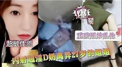 少妇骑乘巨乳姐姐姐弟乱伦内射27岁成瘾