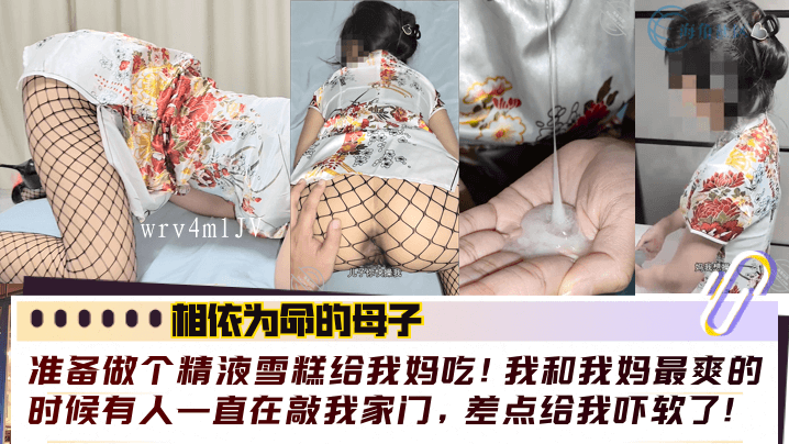 母子相依命 乱伦雪糕门敲时