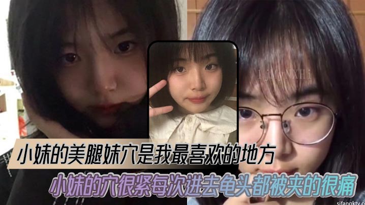 兄妹乱伦小妹美腿妹穴最紧夹痛龟头