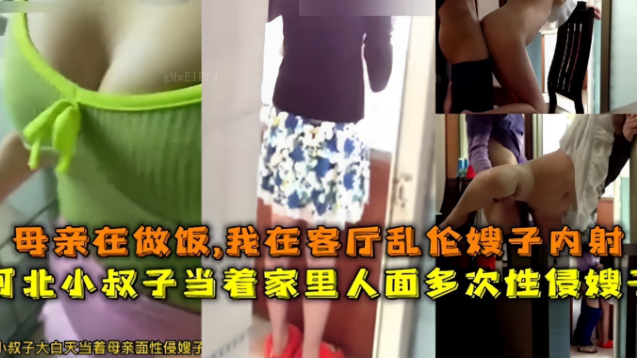 家庭乱伦嫂子小叔子当众多次性侵