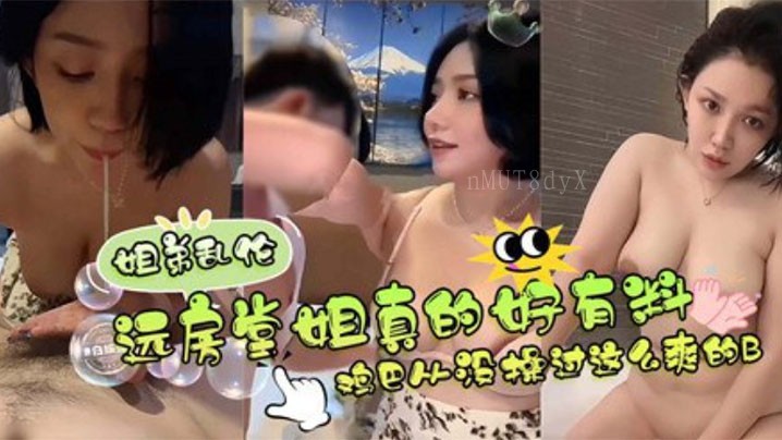 姐弟乱伦狂抽堂姐翘臀灌满溢出