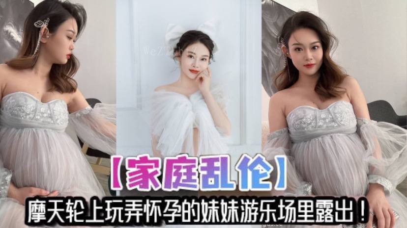 兄妹乱伦摩天轮玩弄怀孕妹 游乐场妹妹性欲哥哥满足