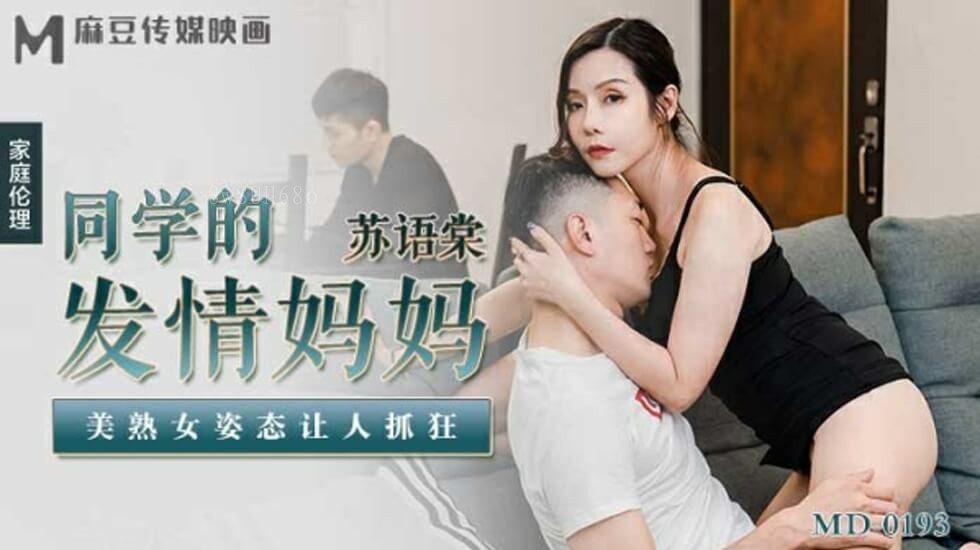 国产乱伦麻豆母女狂热苏语棠