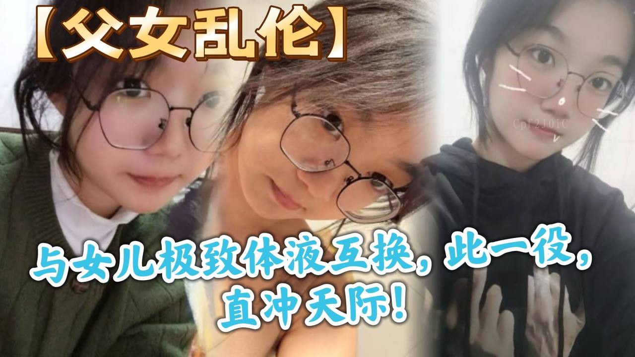 父女乱伦体液互换亲密接触