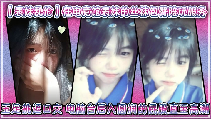 兄妹乱伦在电竞馆，丝袜包臀陪玩挑逗至高潮