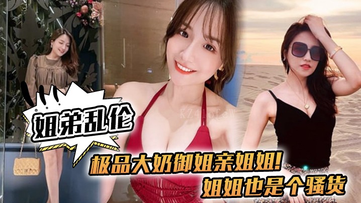 姐弟乱伦亲姐姐骚货强上