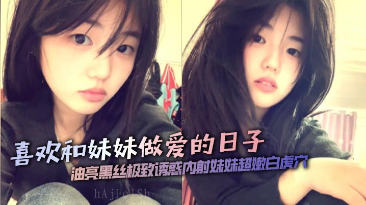 乱伦兄妹恋黑丝内射妹妹嫩穴