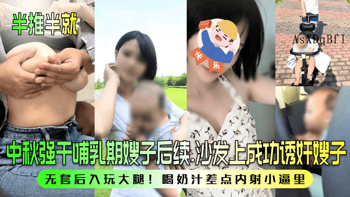 中秋家庭乱伦事件 嫂子哺乳期被诱奸无套内射