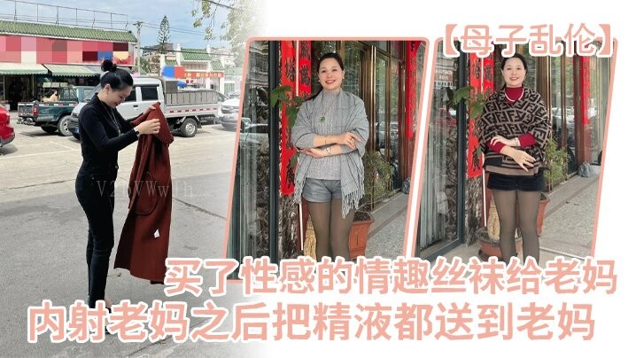 母子乱伦送情趣丝袜内射老妈精液满溢