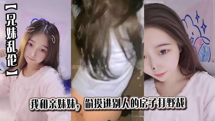 兄妹乱伦，我与亲妹偷摸野战他人屋