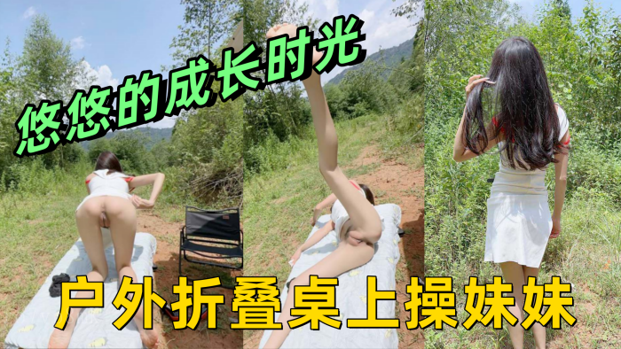 国产户外折叠桌妹妹侧入骚穴内射乱伦操