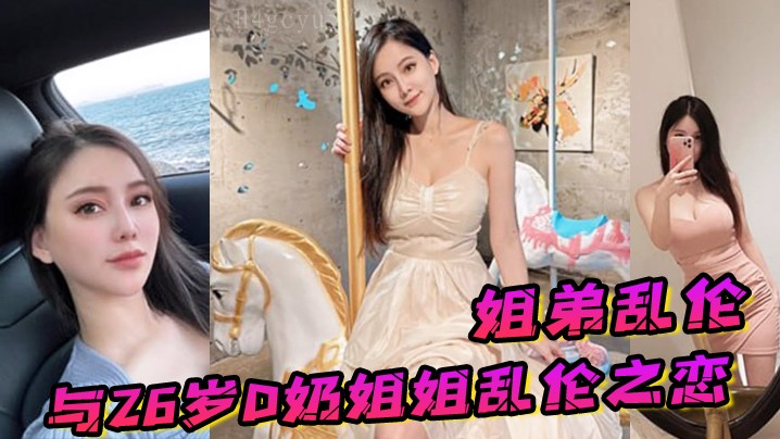 姐弟乱伦26岁d奶姐姐首次乳交无套内射后菊插