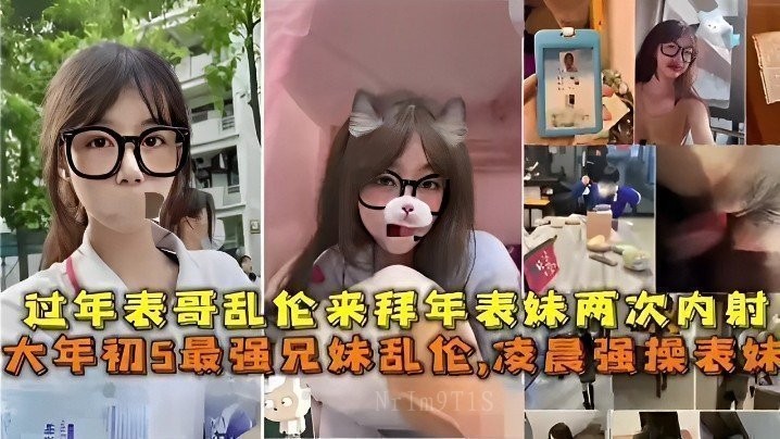 兄妹乱伦表哥强操内射表妹两次