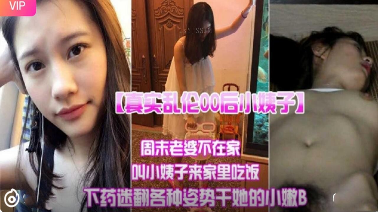 家庭乱伦事件 00后小姨子迷药攻陷