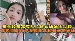 兄妹18岁乱伦破处亲妹妹