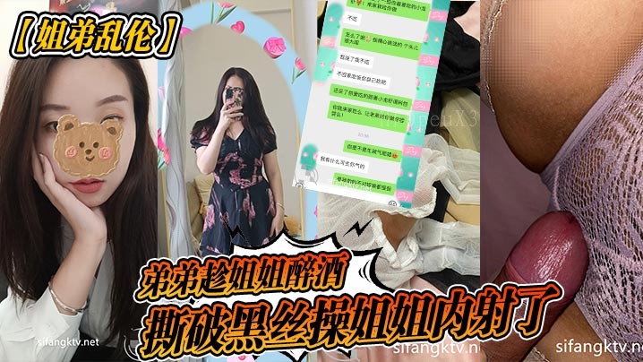 姐弟乱伦，撕破黑丝操姐姐内射了。