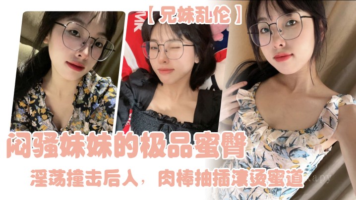 兄妹乱伦骚妹后入令人窒息