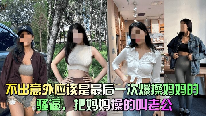 39岁母子乱伦，最后一次操骚逼叫老公