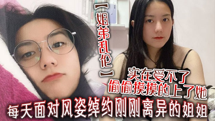 姐弟乱伦，风姿绰约姐姐不反对