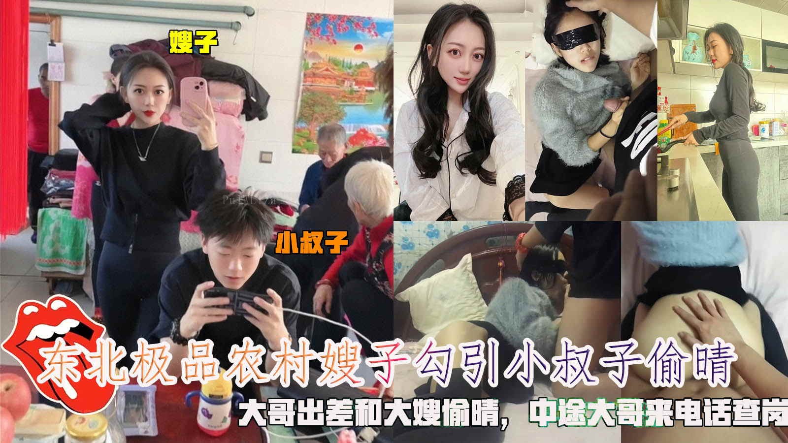 东北农村家庭乱伦偷情 大哥查岗大嫂慌神